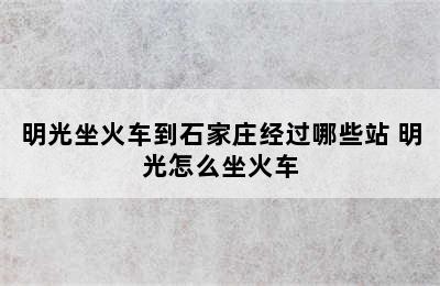 明光坐火车到石家庄经过哪些站 明光怎么坐火车